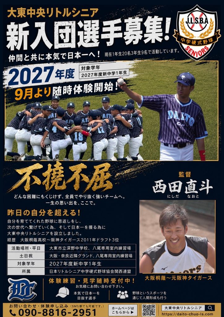 2027年度 新入団選手募集 9月より体験開始